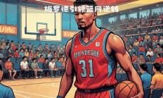 九游体育官方入口-篮网逆转胜利，挺进下一轮比赛的简单介绍