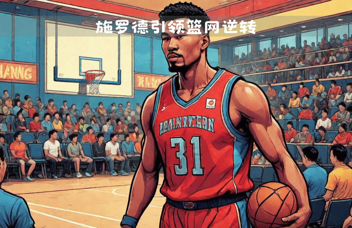 篮网逆转胜利,挺进下一轮比赛的简单介绍 篮网逆转胜利,挺进下一轮比赛的简单介绍