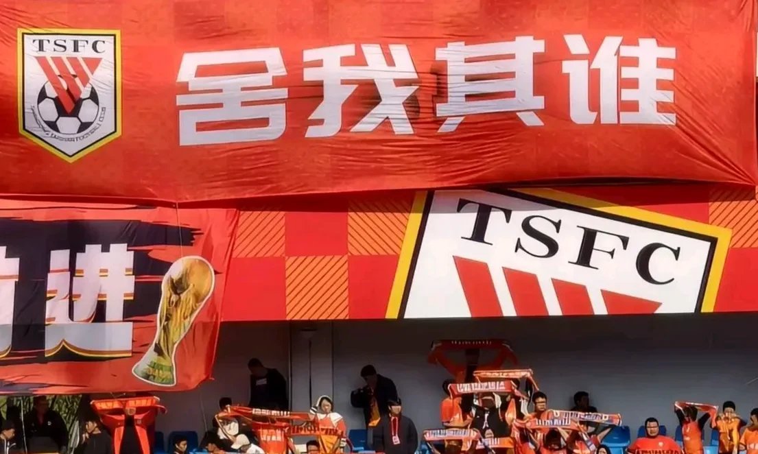 泰达队球迷助威声势浩大，助力球队取胜